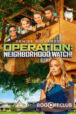 Операция ''Сосед'' / Operation: Neighborhood Watch! (2015)