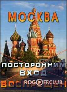 Москва. Посторонним вход воспрещён (2017)