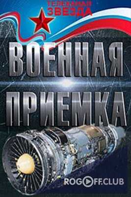 Военная приемка — Академия Генштаба ВС РФ (02.09.2018)