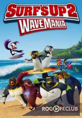 Лови волну 2 / Surf's Up 2: WaveMania (2017) смотреть мультфильм