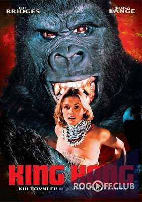 Кинг Конг / King Kong (1976)