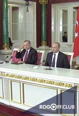 Пресс-конференция Путина и Эрдогана по итогам переговоров 10 марта 2017