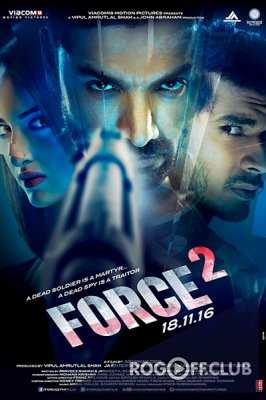 Спецотряд «Форс» 2 / Force 2 (2016)