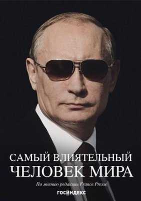 Самый могущественный человек в мире. Фильм о Путине (2017)