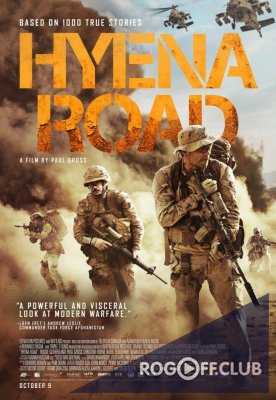 Тропа гиены / Hyena Road (2015)