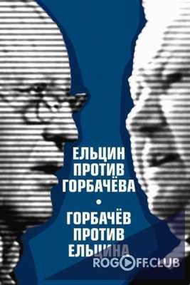 Ельцин против Горбачёва. Крушение империи (03.08.2017)