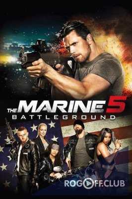 Морпех 5: Поле битвы / The Marine 5: Battleground (2017)
