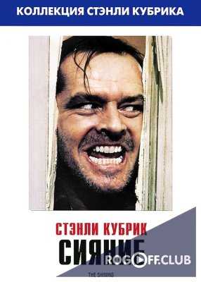 Сияние (1980)