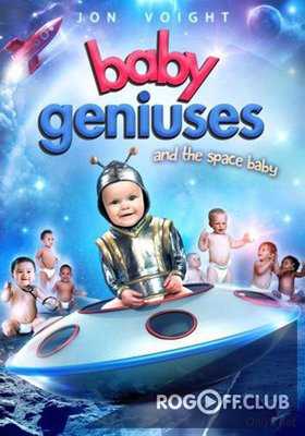 Гениальные младенцы 5: Космические младенцы / Baby Geniuses and the Space Baby (2015)