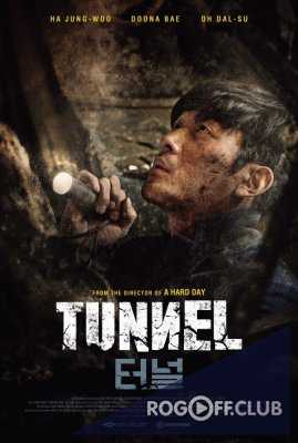 Тоннель / Teo-neol (Tunnel) (2016)