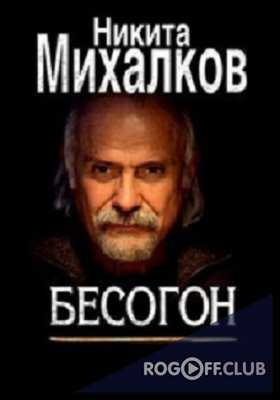 Бесогон TV — Хочет ли Серебренников быть Мейерхольдом? (22.09.2017)