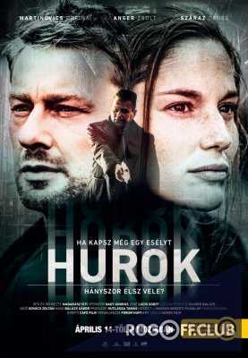 Петля / Hurok (Loop) (2016)