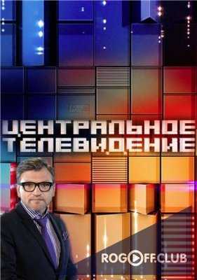 Центральное телевидение (04.11.2017)