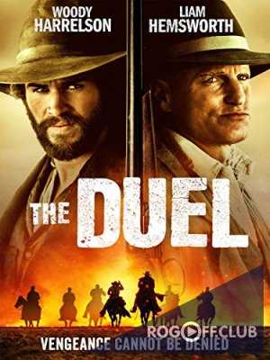 Дуэль / The Duel (2016)