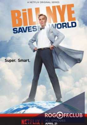 Билл Най спасает мир 1, 2, 3 сезон (2017-2018)