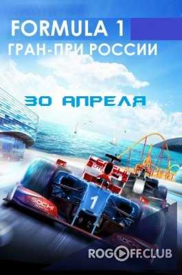 Формула 1 Гран при России ГОНКА 30 апреля 2017