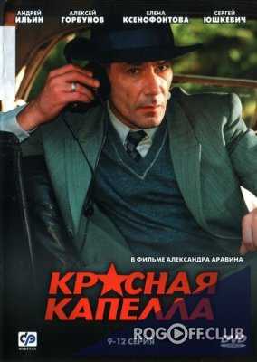 Красная капелла (2004)