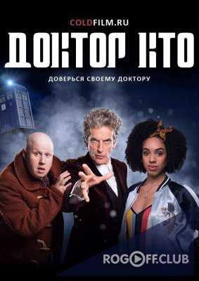 Доктор Кто 10 сезон 3 серия 2017