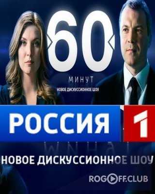 60 минут — Победная пляска России. СМИ США о встрече Лаврова (11.05.2017)