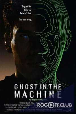 Призрак в машине (Призрак в компьютере) / Ghost in the Machine (1993)