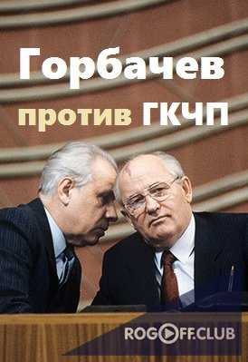 Горбачев против ГКЧП Спектакль окончен (18-05-2017)