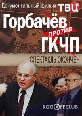 Горбачёв против ГКЧП. Спектакль окончен (2017)