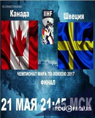 Хоккей. Чемпионат Мира 2017 (Матч за 1, 2-е место) Канада - Швеция (21.05.2017)