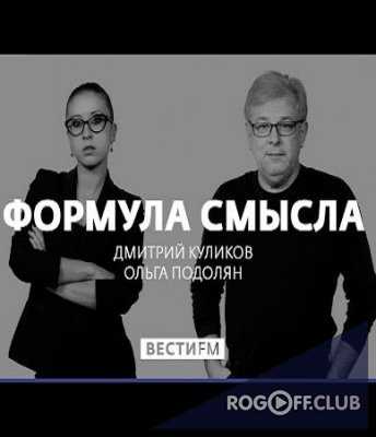 Дмитрий Куликов. Формула Смысла На радио Вести ФМ (23.10.2017)