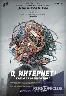 О, Интернет! Грезы цифрового мира / Lo and Behold, Reveries of the Connected World (2016)