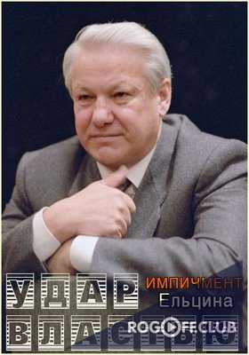 Удар властью Импичмент Ельцина (23.05.2017)