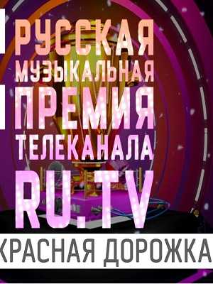 Премия RU TV 2017 Красная дорожка