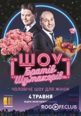 Шоу Братьев Шумахеров 3 выпуск (23.09.2017)