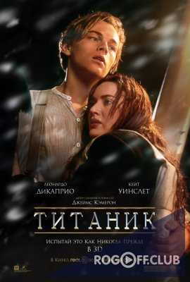 Титаник (1997)