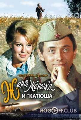 Женя, Женечка и Катюша (1967)