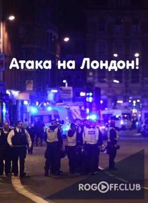 Теракт в центре Лондона! Автобус совершил наезд на пешеходов. В ресторане людей резали ножами