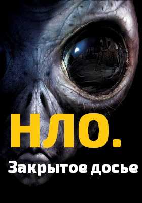 Странное дело. НЛО. Закрытое досье (2017)