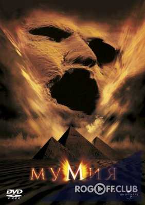 Мумия / Mummy (1999)