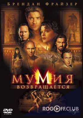 Мумия 2: Мумия возвращается / The Mummy Returns (2001)