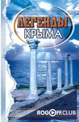 Легенды Крыма (2015)