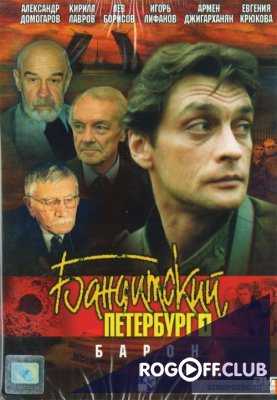  Бандитский Петербург: Барон (2000)