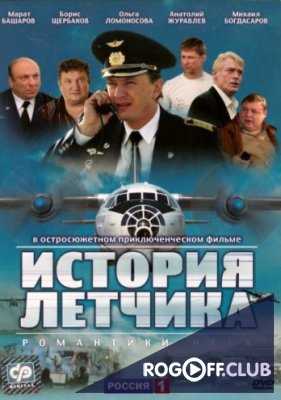 История летчика (2009)