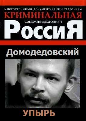 Криминальная Россия. Домодедовский Упырь (2001)