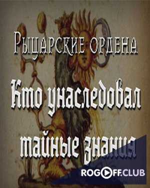 Рыцарские ордена — Кто унаследовал тайные знания (24.07.2017)