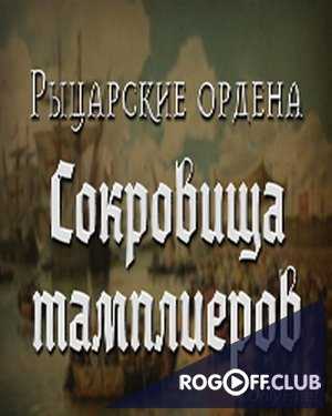 Рыцарские ордена — Сокровища тамплиеров (24.07.2017)