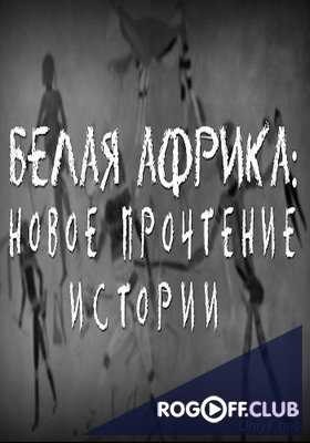 Белая Африка: новое прочтение истории (2017)