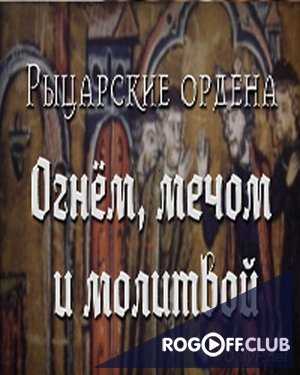 Рыцарские ордена — Огнём, мечом и молитвой (24.07.2017)