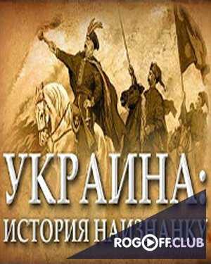 Украина: История наизнанку (20.07.2017)