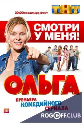 Ольга 2 сезон 11 серия 2017