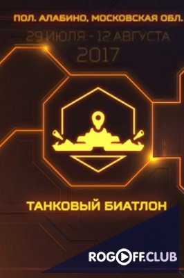 Соревнования по танковому биатлону (29.07.2017)