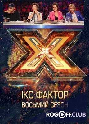 X-Фактор Украина 8 сезон 1 выпуск (02.09.2017)